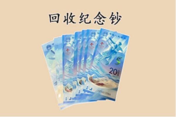 青羊区回收纪念钞